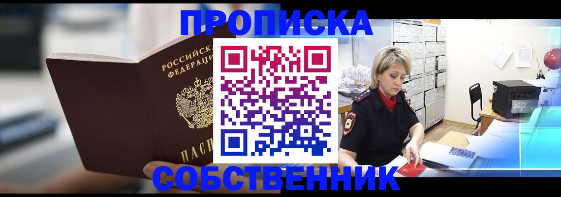прописка в Юрге