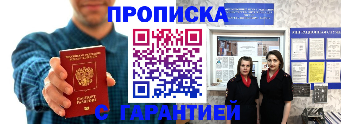 прописка для работы в Юрге